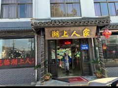 -湖上人家·船菜·私房菜(拈花湾景区店)