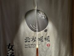 -北方暖暖温泉洗浴(沈阳北站店)