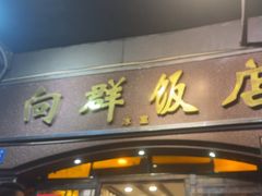 -粤·向群饭店(龙津东路总店)
