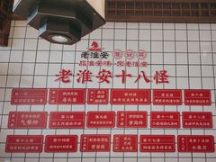 -老淮安·淮安菜(淮阴区店)