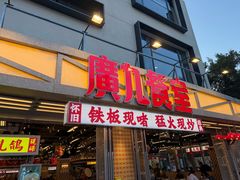 -广九餐室(陈家祠扬韬广场店)