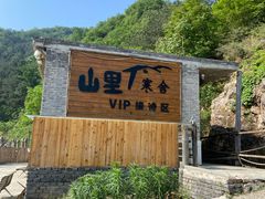 -北京山里寒舍度假酒店