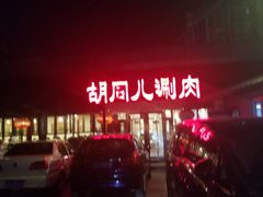 -胡同儿老北京涮肉