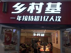 -乡村基(南坪上海城店)
