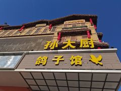 -孙大厨鸽子馆(丰收路店)