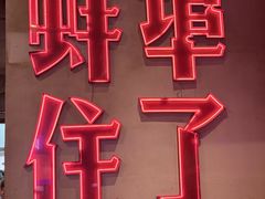 -阿财老铺·老蚌埠龙虾城(华夏总店)