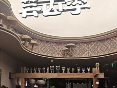 -芸山季·云南野生菌火锅(南翔印象城MEGA店)