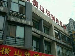 门面-名羊天下陕北横山铁锅炖羊肉(博文路店)