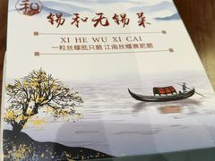 -锡和无锡菜(景丽苑店)