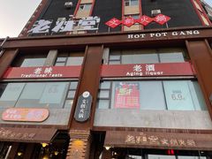 门面-老灶堂文创火锅(文艺路店)