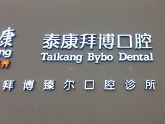 -泰康拜博口腔(松江印象城臻尔店)