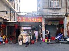 -贤兴甜汤