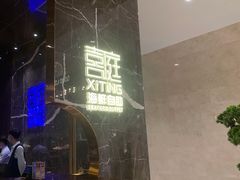 -喜庭海鲜自助(来福士店)