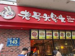 门面-老号尤兔头(西川店)