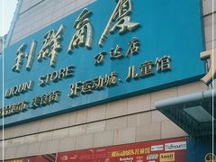 -利群商厦(台东店)