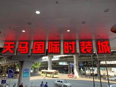 -广州白马服装市场