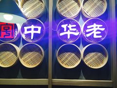-耿福兴(步行街店)