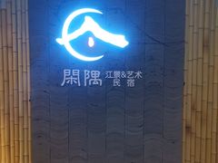 -闲隅江景艺术酒店(解放碑洪崖洞总店)