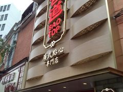 门面-包道广式点心专门店(东山口店)