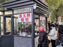 -潘玉麟糖粥