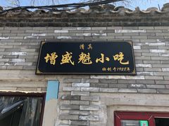 门面-增盛魁小吃店