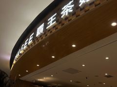 -霸王茶姬(大连万象汇店)