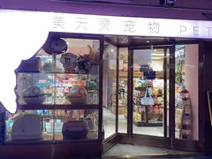 -FAELING PETS美天灵宠物(富力广场店)