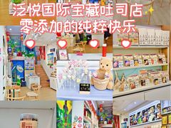 -爸爸心语手工吐司·甜点(泛悦国际店店)