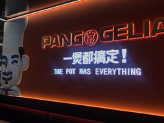 -胖哥俩肉蟹煲(杭州大厦中央广场店)