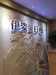 -伊姿衫日瘦 ·科技瘦身 ·纤体美妍
