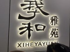 -羲和雅苑•北京烤鸭(国贸商城店)