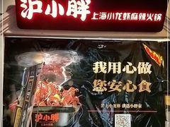 -沪小胖小龙虾(淮海中路旗舰店)