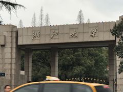 -浙江大学(玉泉校区)