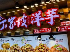 -丁家坡洋芋·观音桥好吃街A区(全国总店)