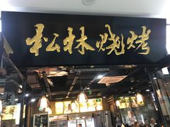 -松林烧烤·慧忠北里216小野串