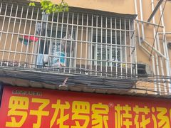 -罗子龙罗家桂花汤圆(曹都巷店)