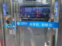 -中国移动(福州路营业厅)