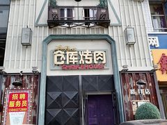 -仓库烤肉(绿园店)