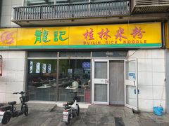 -龙记桂林米粉(财满街店)