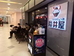 -魔丼屋(日月光店)