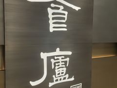 -食廬(浦东嘉里城店)