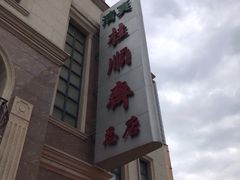 门面-芦庄子桂顺斋(和平路总店)