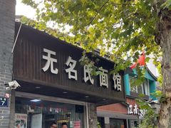 门面-无名氏面馆(邮电路店)
