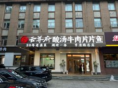 -云尊府云南菜·蒸汽石锅鱼(学清路店)