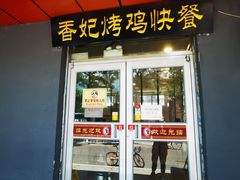 -香妃烤鸡(西单店)