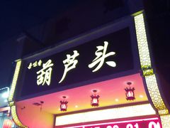 门面-吾味香葫芦头(安西街店)