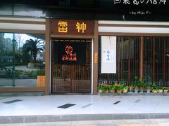 门面-雷神拉面(财富中心玉米楼店)