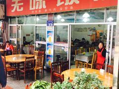 -无味饭店(九眼桥商业文化广场店)