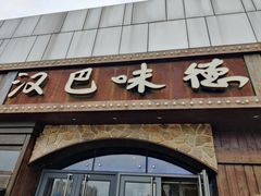 -汉巴味德(百年港湾店)