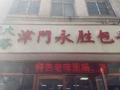 -津门永胜包子铺(哈尔滨道总店)